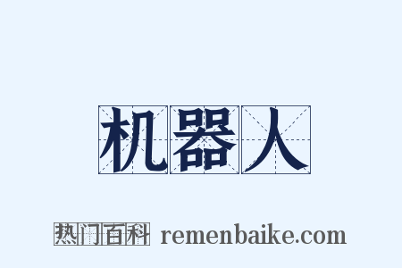 机器人是什么意思的图片